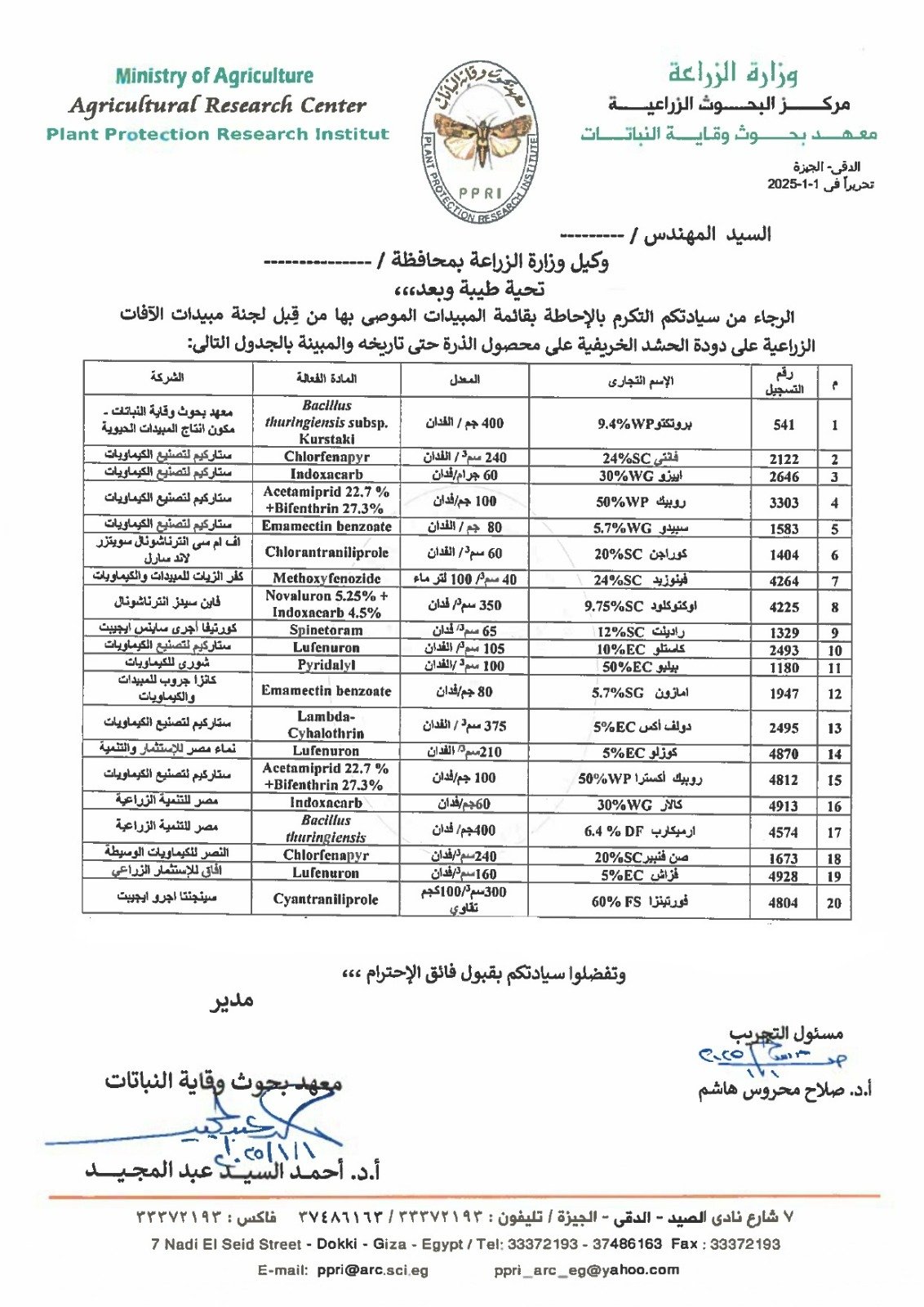 بيان معهد بحوث وقاية النباتات