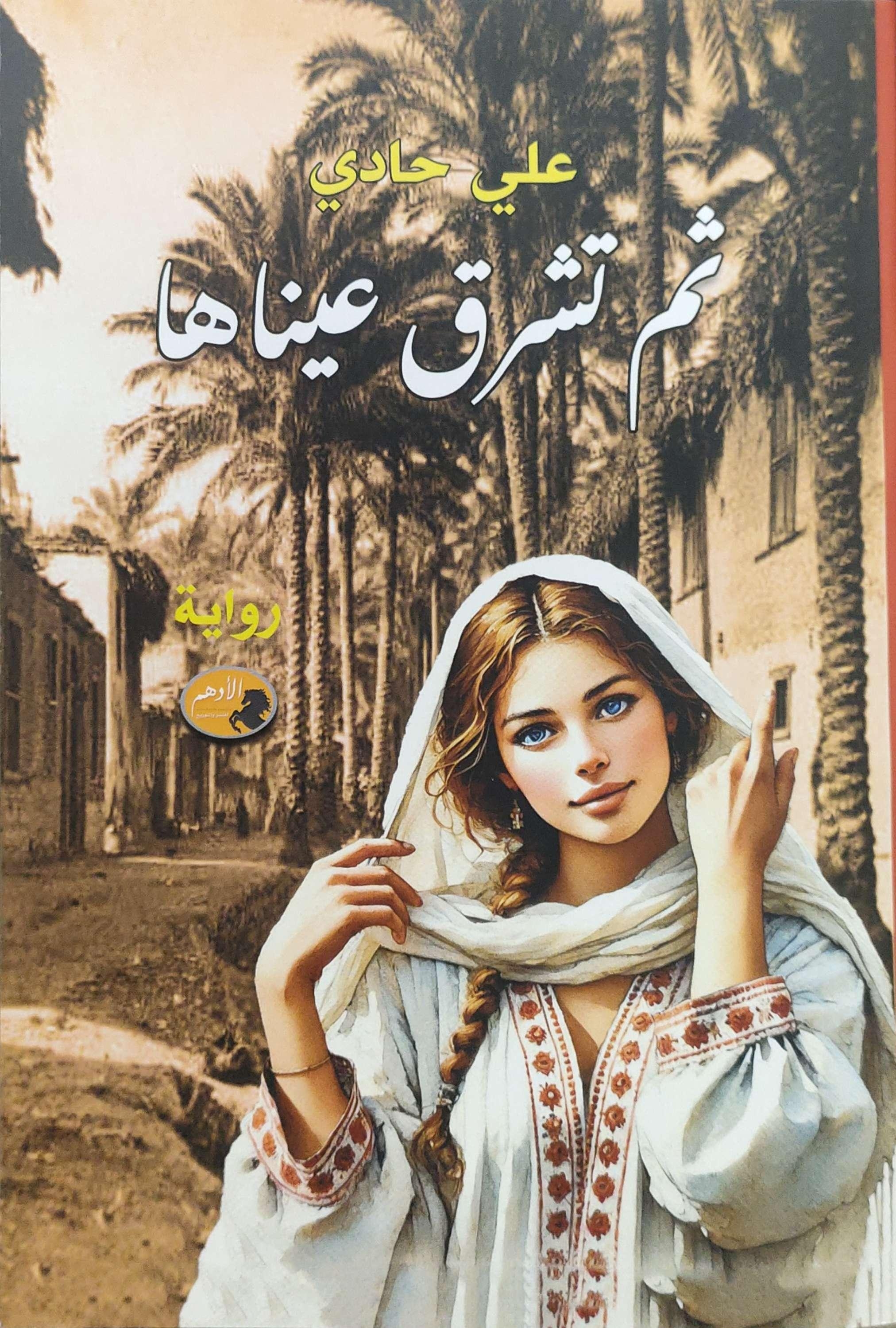 رواية ثم تشرق عيناها