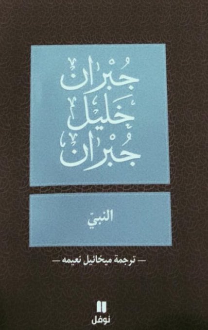 كتاب النبي