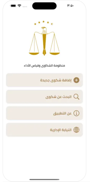 خطوات تقديم شكوى عبر تطبيق منظومة الشكاوى وقياس الأداء بالنيابة الإدارية