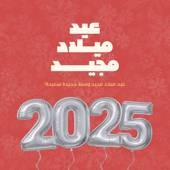 صور تهنئة عيد الميلاد المجيد 2025 (5)