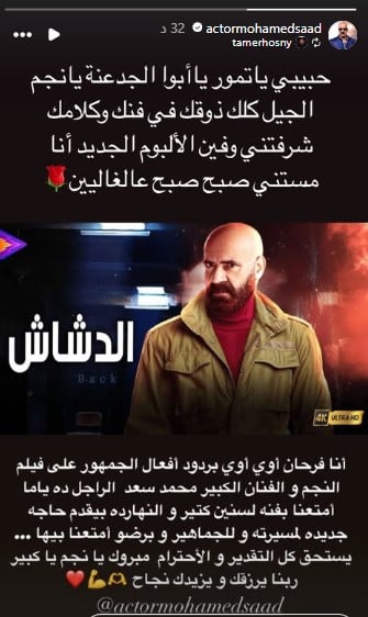 تامر حسنى يهنىْ محمد سعد على فيلم الدشاش