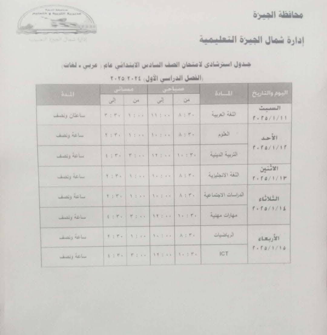 48660-جدول-امتحانات-الصف-السادس-الابتدائي-بإدارة-شمال-الجيزة-التعليمية