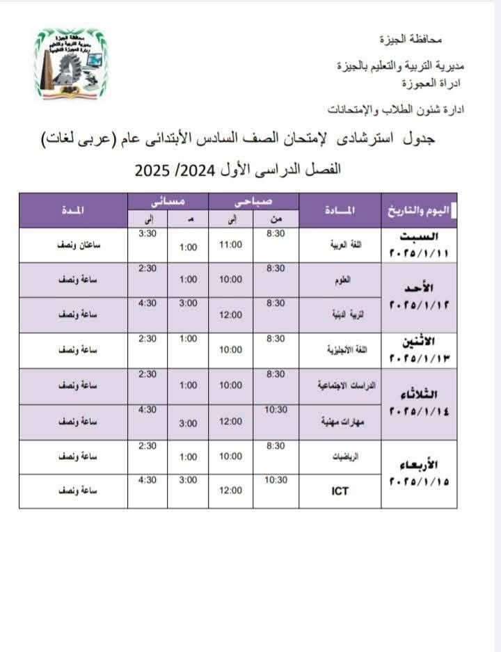 52714-جدول-امتحانات-الصف-السادس-الابتدائي-بإدارة-العجوزة-التعليمية