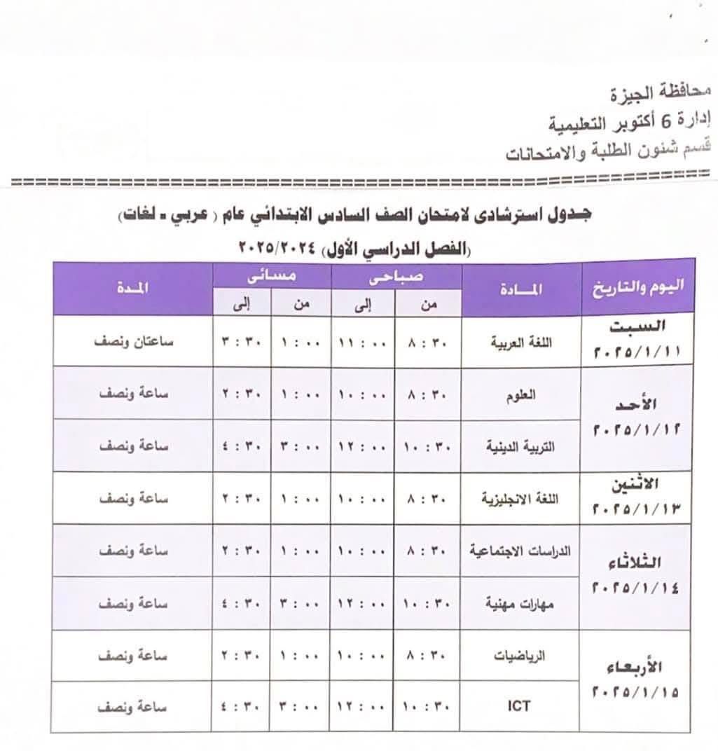 70282-جدول-امتحانات-الصف-السادس-الابتدائي-بإدارة-6-أكتوبر-التعليمية