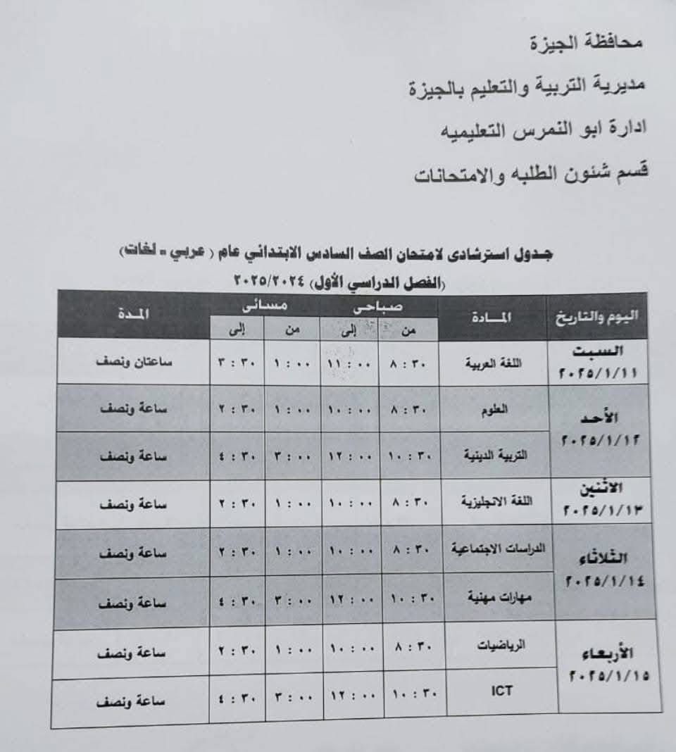 74274-جدول-امتحانات-الصف-السادس-الابتدائي-بإدارة-أبو-النمرس-التعليمية