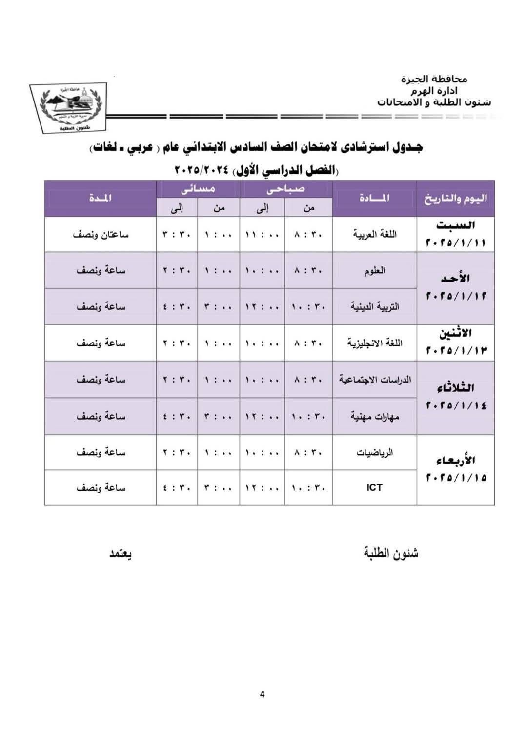 83713-جدول-امتحانات-الصف-السادس-الابتدائي-بإدارة-الهرم-التعليمية