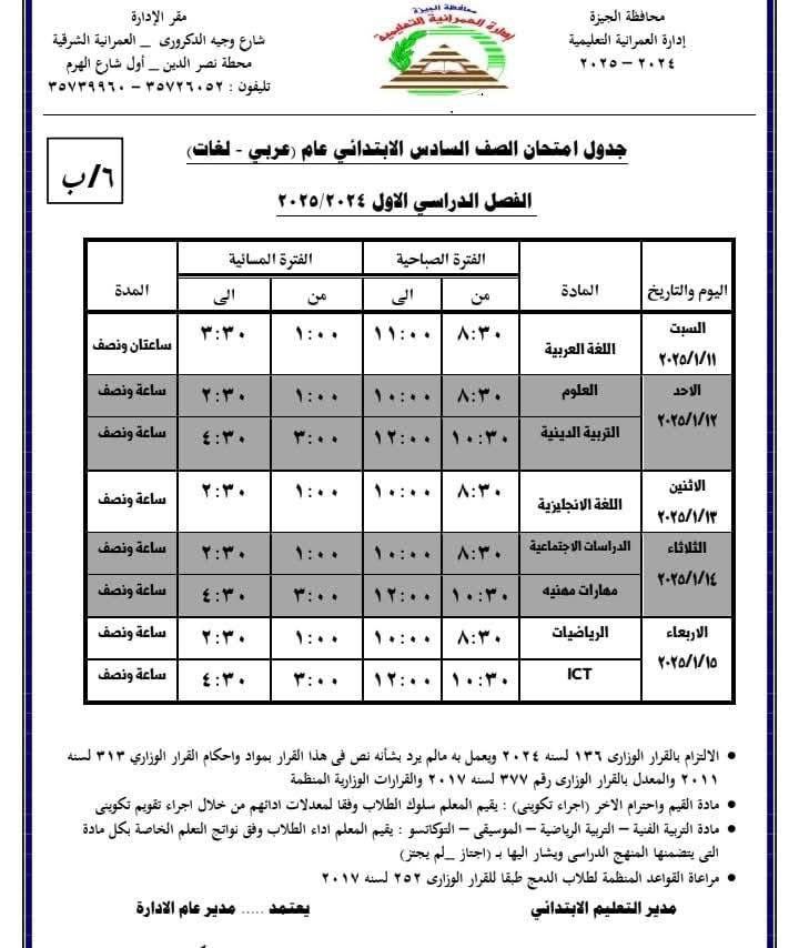 86048-جدول-امتحانات-الصف-السادس-الابتدائي-بإدارة-العمرانية-التعليمية