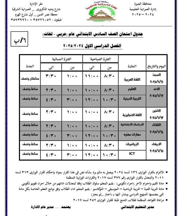 86048-جدول-امتحانات-الصف-السادس-الابتدائي-بإدارة-العمرانية-التعليمية