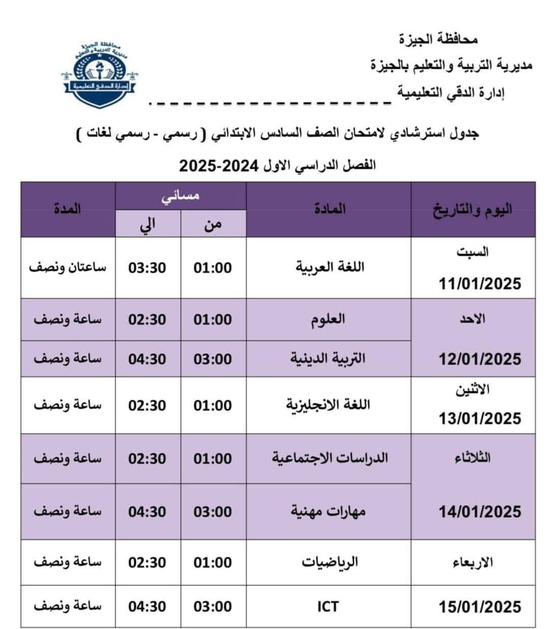 91924-جدول-امتحانات-الصف-السادس-الابتدائي-بإدارة-الدقي-التعليمية