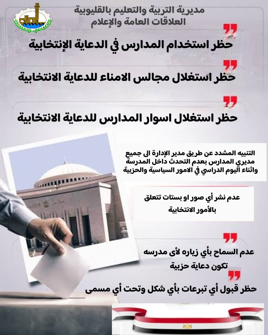 تحذيرات تعليم القليوبية لمديري المدارس تحذيرات تعليم القليوبية لمديري المدارس