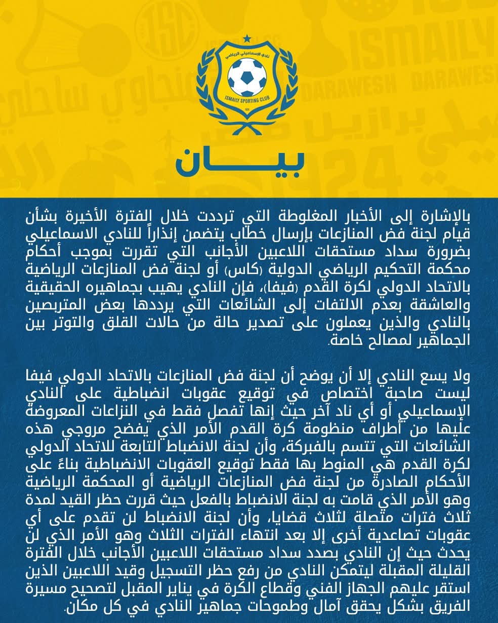 النادي الإسماعيلي