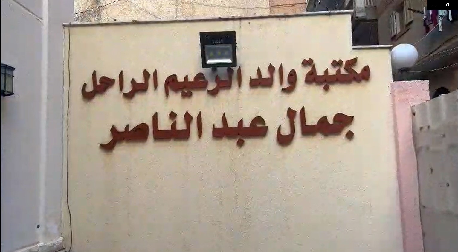 مكتبة والد الزعيم جمال عبد الناصر