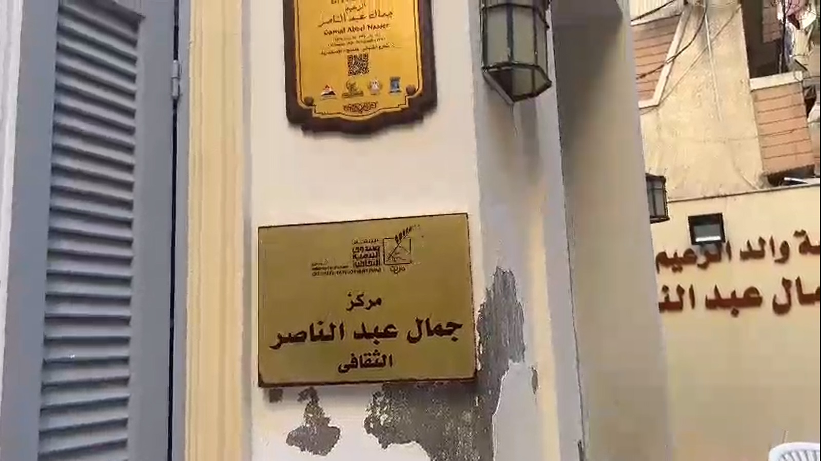 منزل جمال عبد الناصر