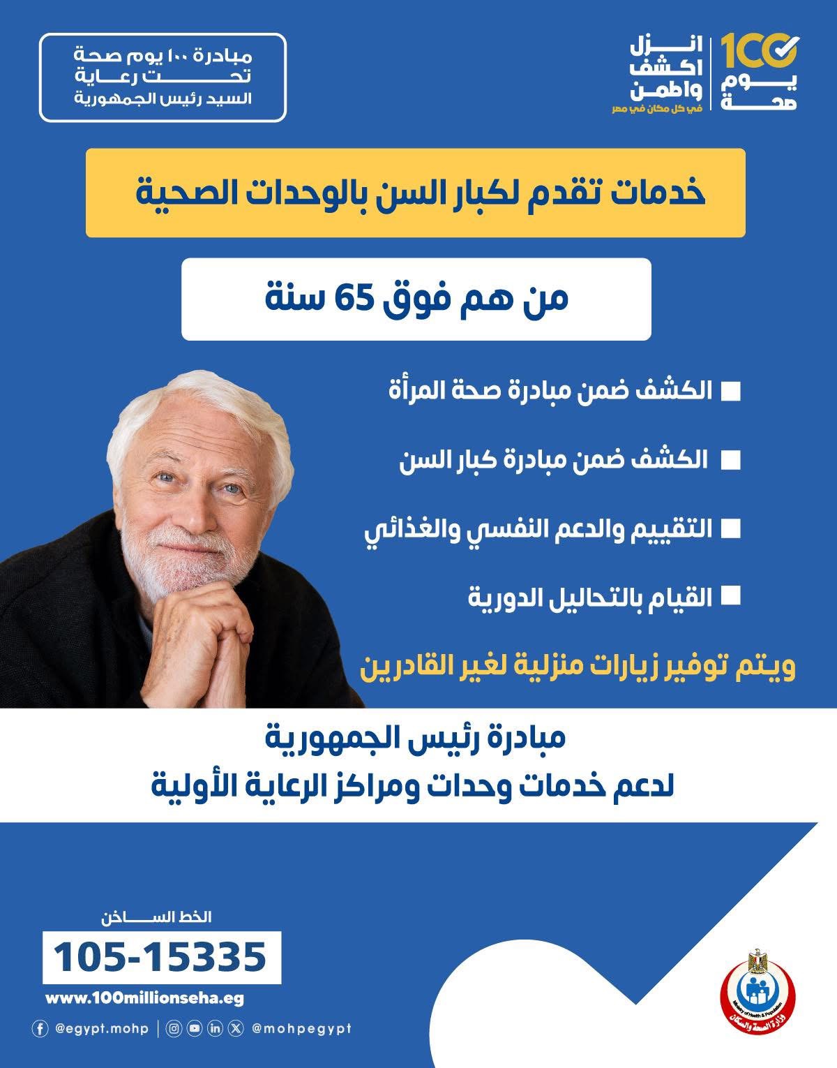 الخدمات الصحية التى تقدم لكبار السن