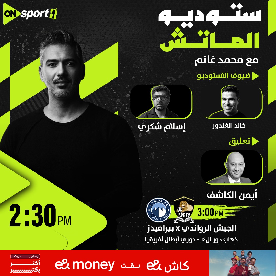 أستوديو أون لمباراة بيراميدز والجيش الرواندى