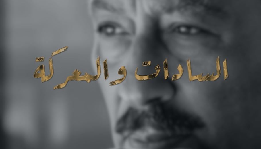 السادات والمعركة