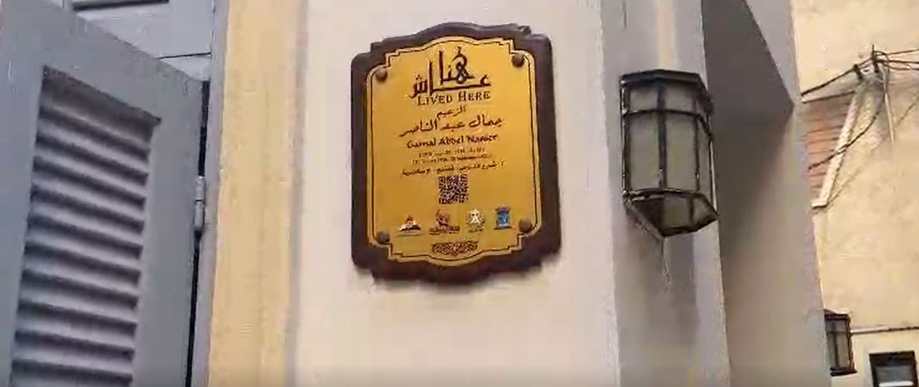 هنا عاش الزعيم