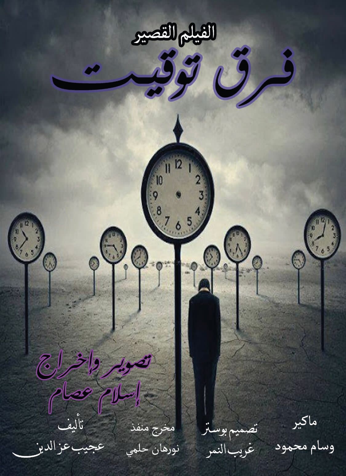 فيلمن فرق توقيت