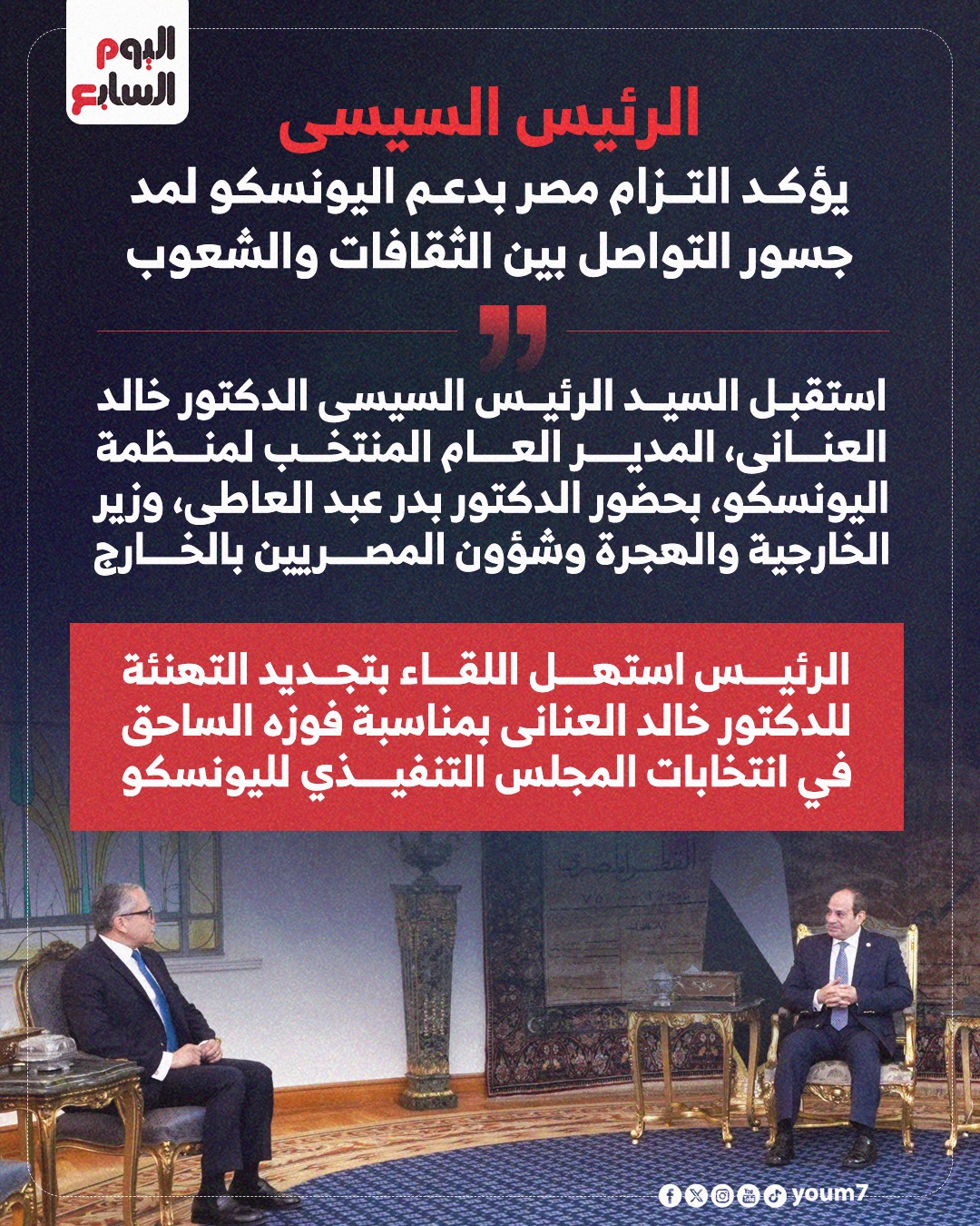 مقابلة الرئيس السيسي مع الدكتور خالد العناني