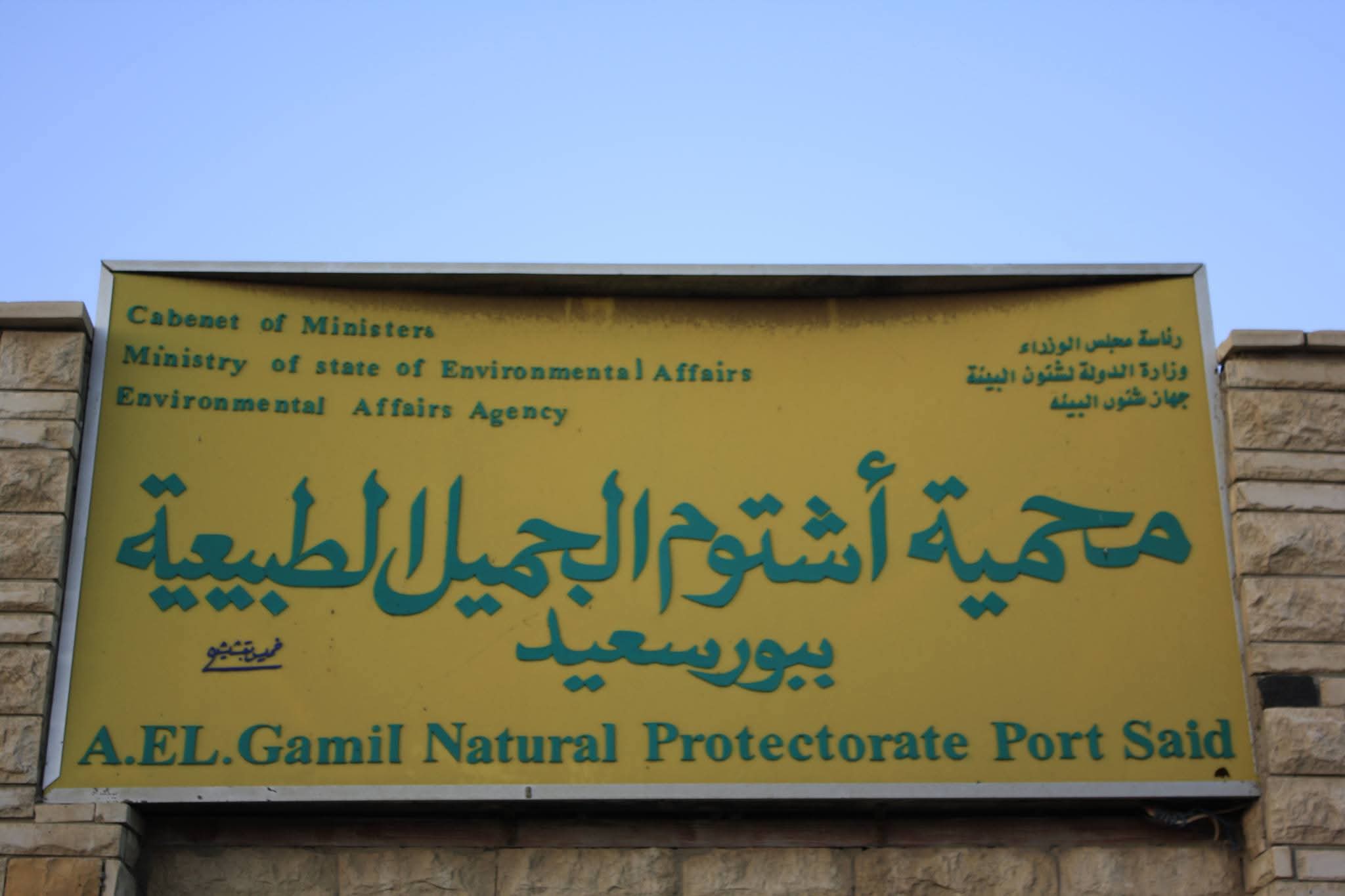 محمية اشتوم الجميل ببورسعيد