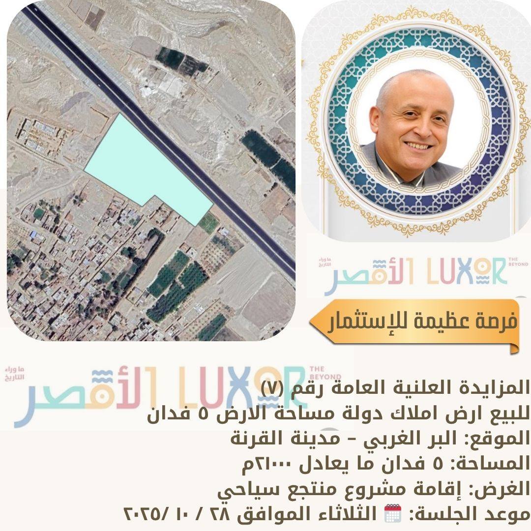 مزايدة لبيع قطعة أرض بمساحة 5 أفدنة بمدينة القرنة