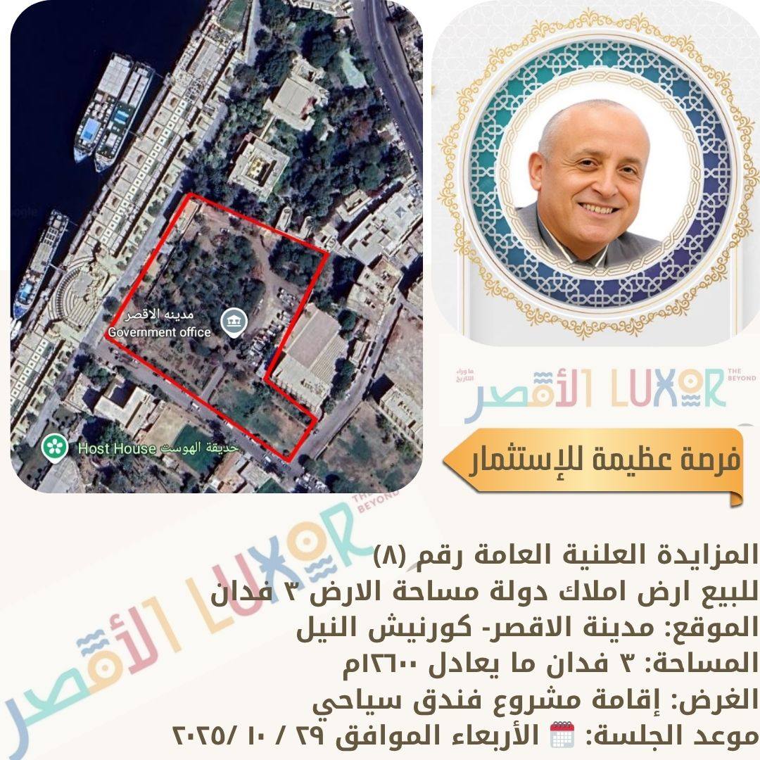 مزايدة لبيع قطعة أرض بمساحة 3 أفدنة بمدينة الأقصر