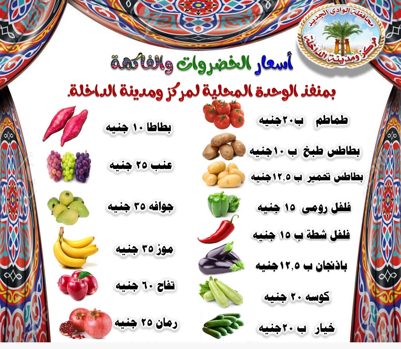 أسعار الخضراوات والفاكهة بالوادى الجديد