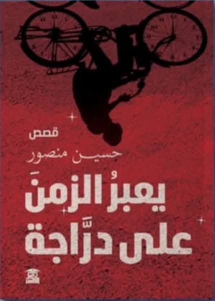 يعبر الزمن على دراجة