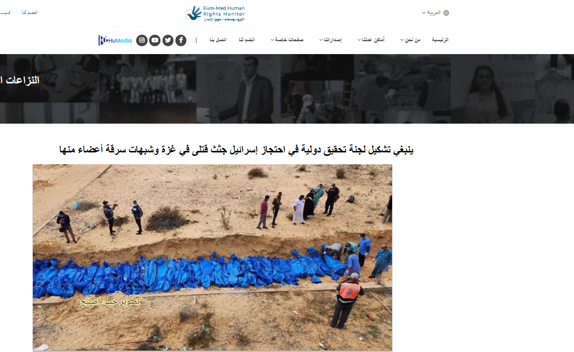 تقرير المرصد الأورومتوسطى عن سرقة الأعضاء والجثث