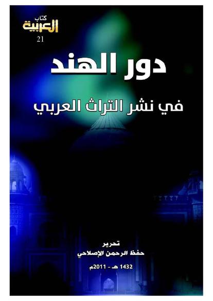 دور الهند في نشر التراث العربي_0000