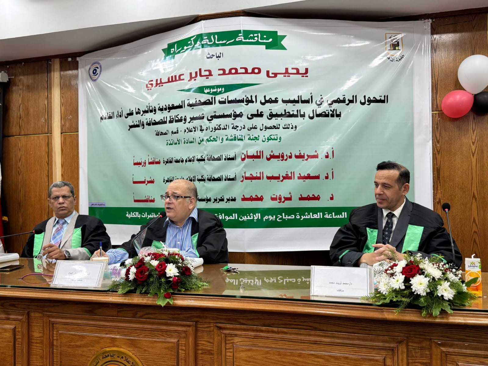 مناقشة رسالة الدكتوراه