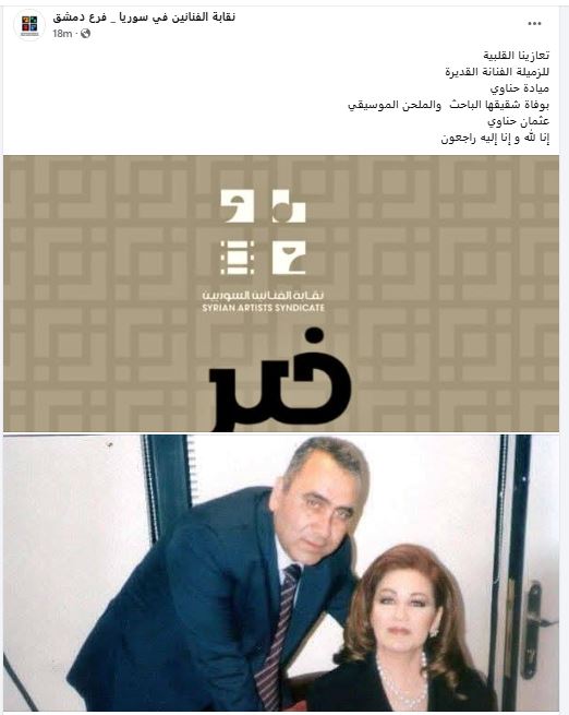 نقابة الفنانين فى سوريا تنعي شقيق ميادة الحناوى