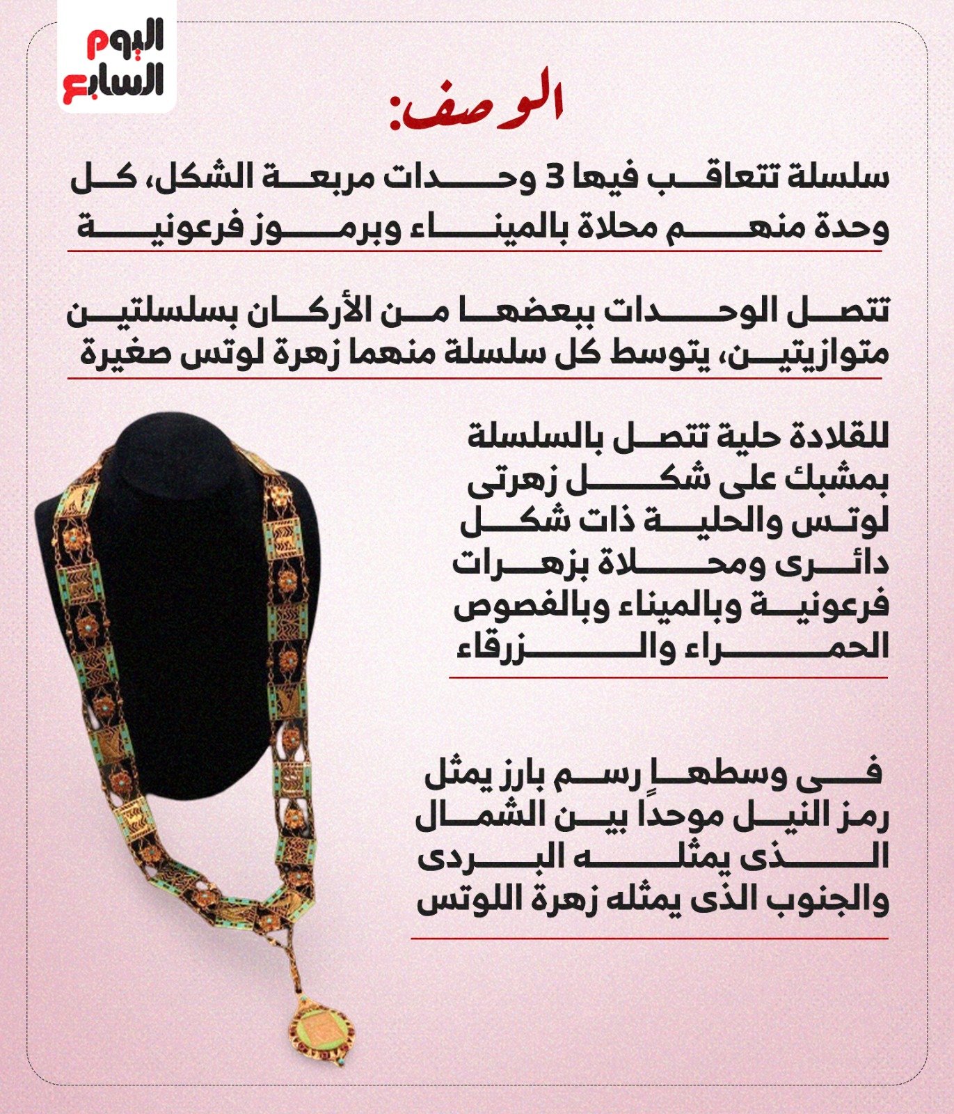 حكاية قلادة النيل