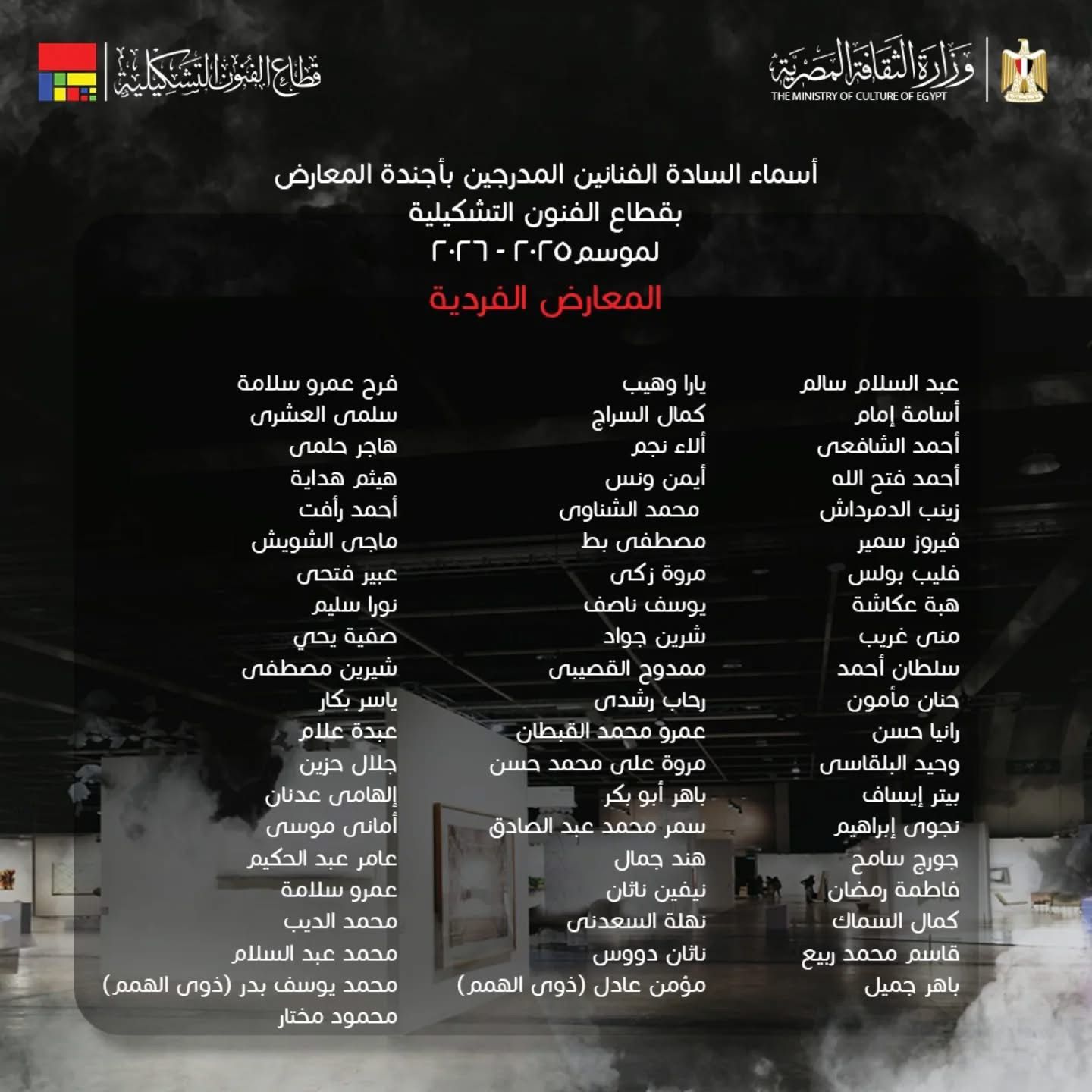 أسماء الفنانين المدرجين بأجندة المعارض الفنية