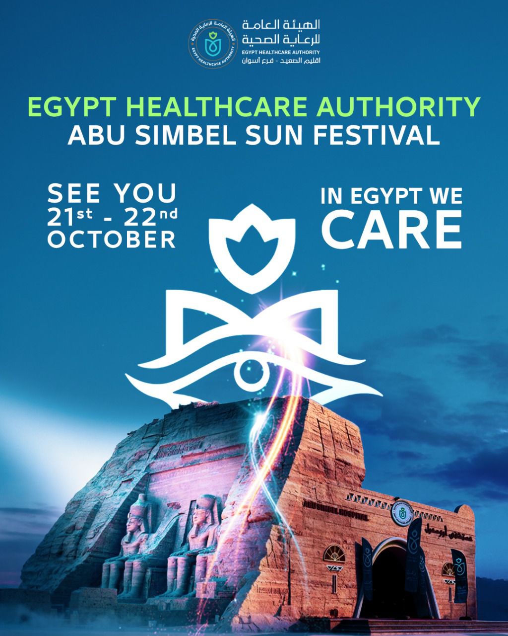 الرعاية الصحية تعلن مشاركتها فى تعامد الشمس الرعاية الصحية تعلن مشاركتها فى تعامد الشمس