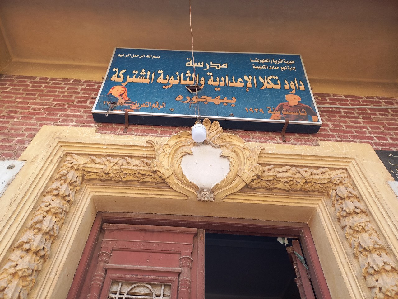 مدرسة داود تكلا بقنا