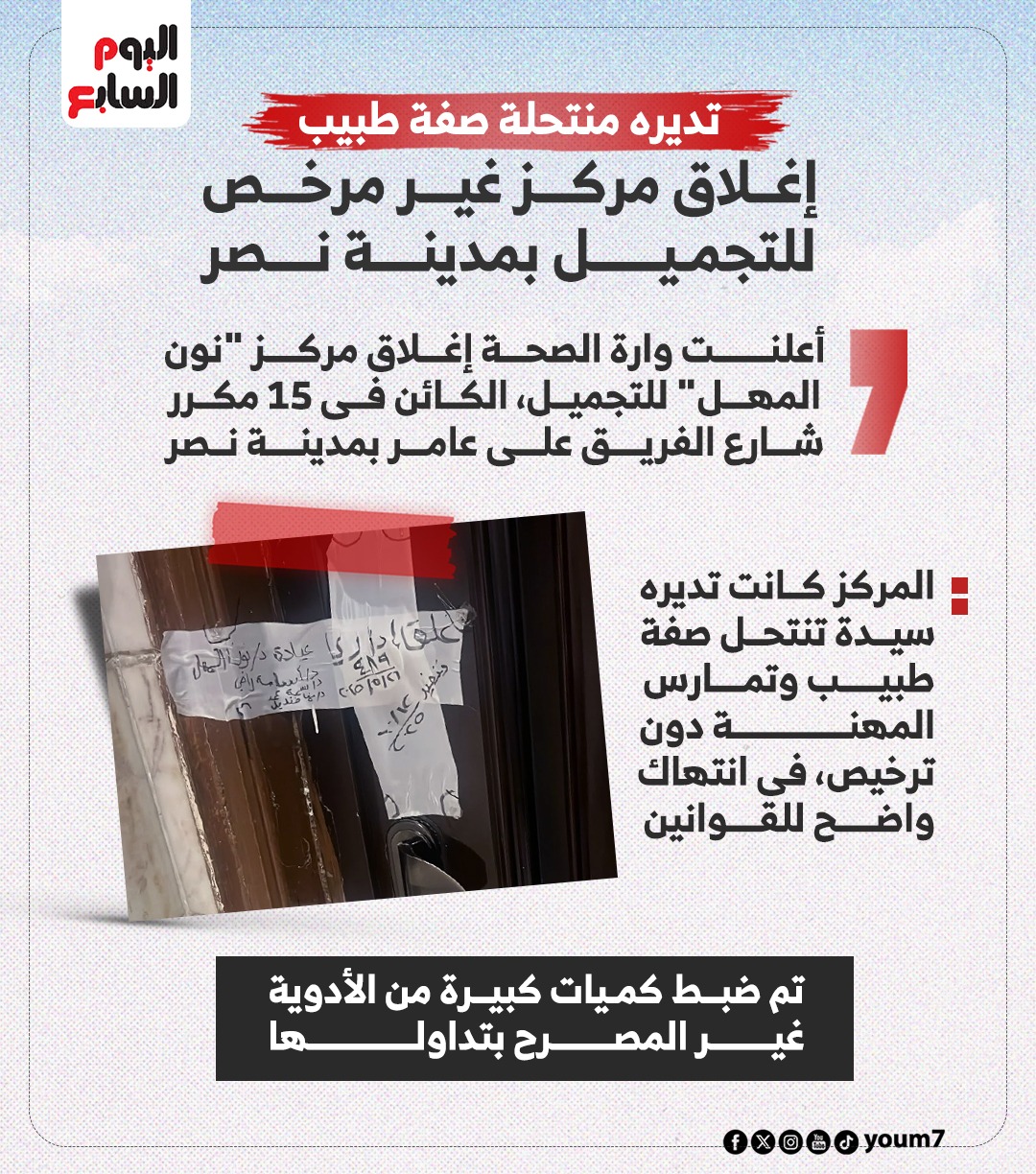 إغلاق مركز تجميل