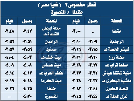 مواعيد قطارات طنطا (2)
