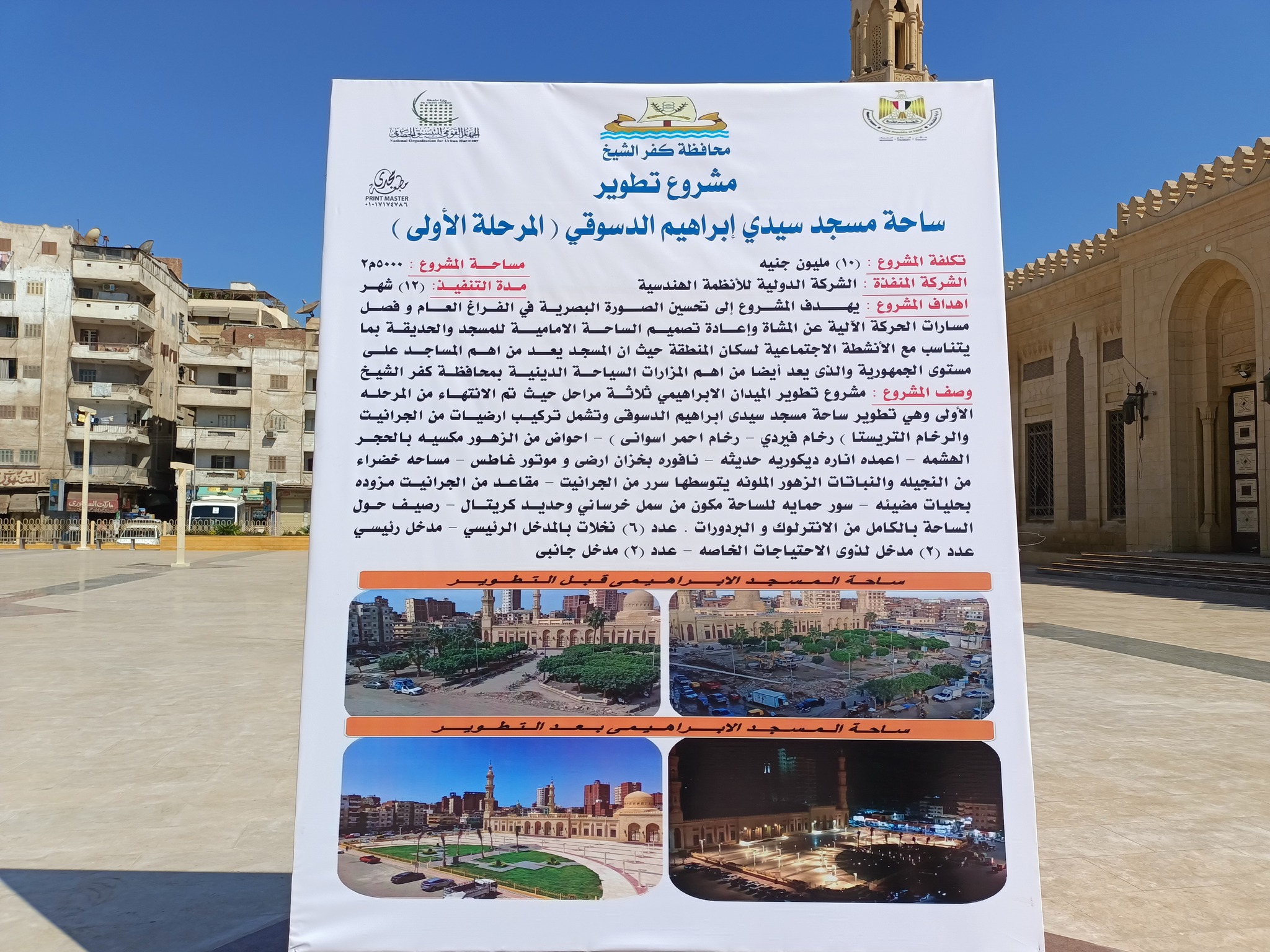 محتويات تطوير ساحة مسجد الدسوقي