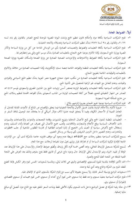 ضوابط-الحج-1447هـــــــــــــــــ-4