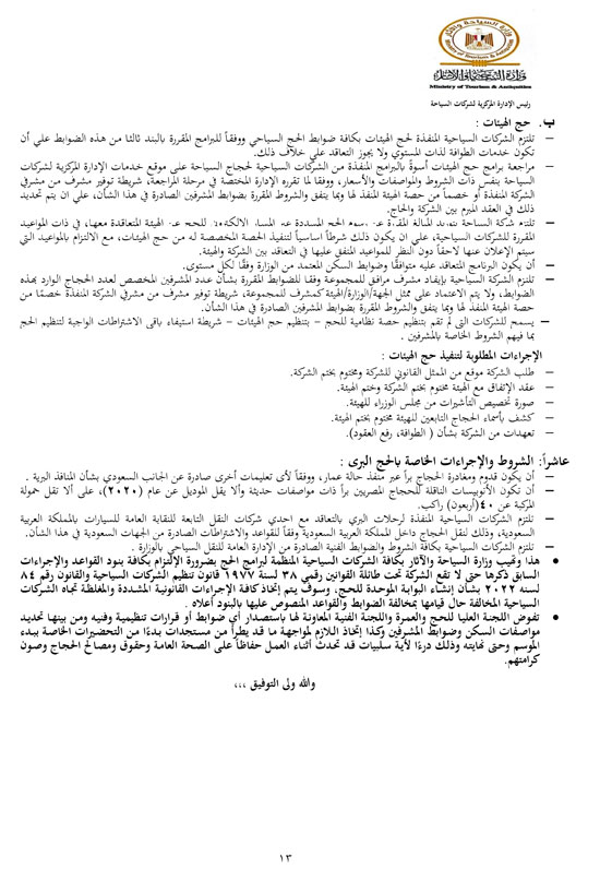 ضوابط-الحج-1447هـــــــــــــــــ-13