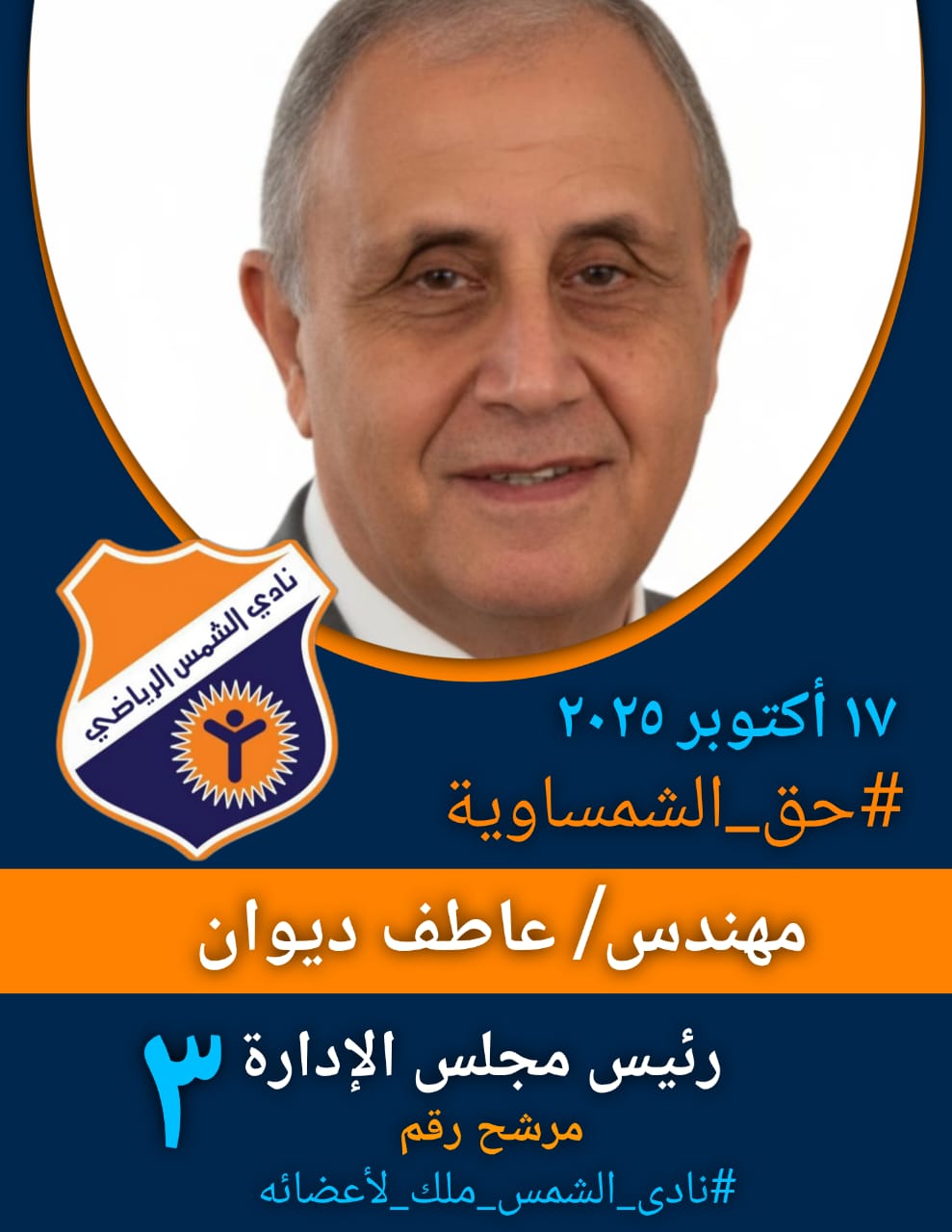 عاطف ديوان مرشح الرئاسة فى انتخابات ادى الشمس عاطف ديوان مرشح الرئاسة فى انتخابات ادى الشمس