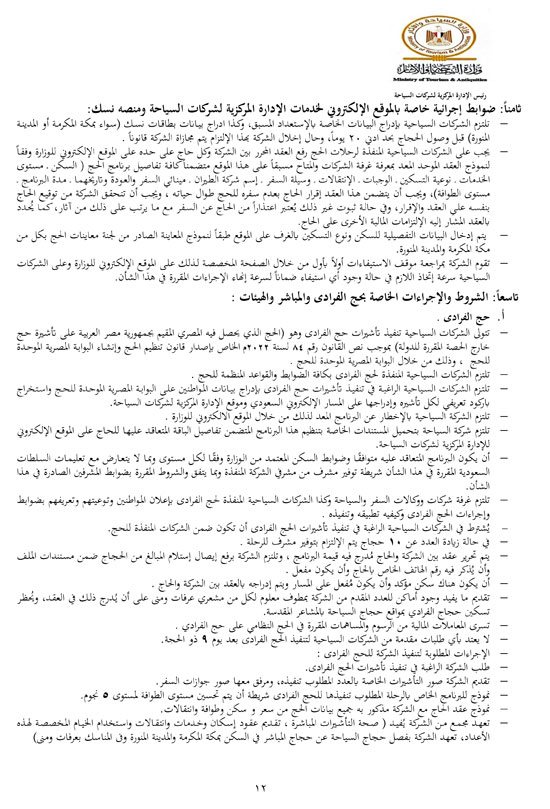 ضوابط-الحج-1447هـــــــــــــــــ-12