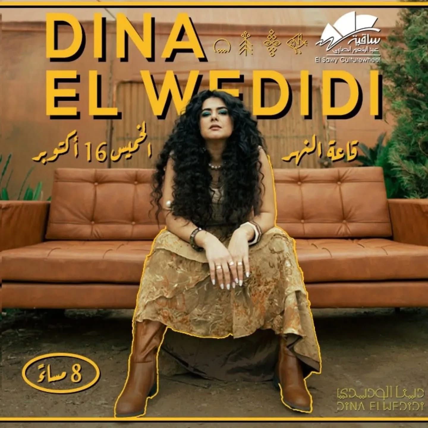 دينا الوديدي