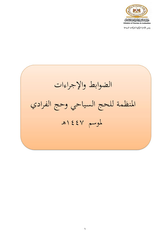 ضوابط-الحج-1447هـــــــــــــــــ-1