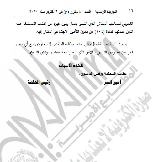 تابع الدعوى الدستورية