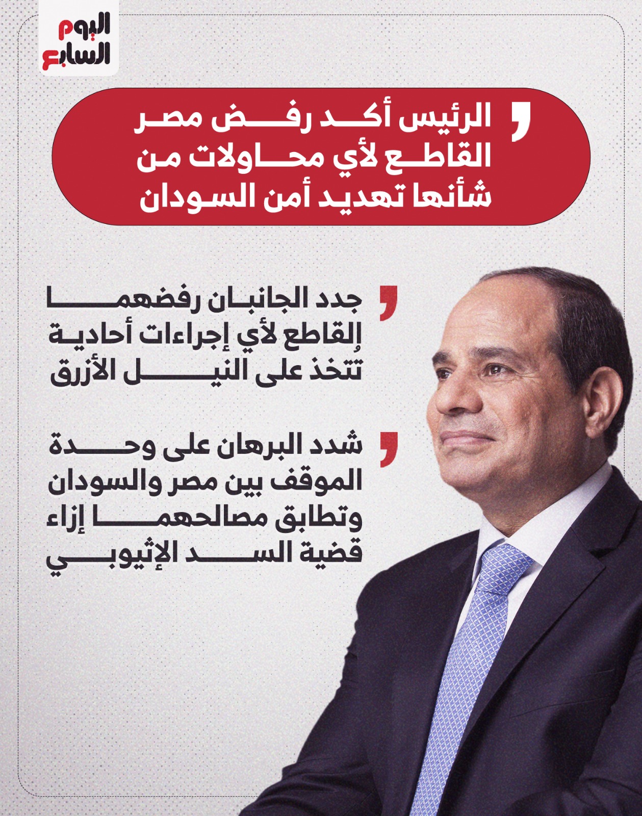 الرئيس والبرهان يؤكدان رفضهما القاطع لأي إجراءات أحادية تُتخذ على النيل الأزرق