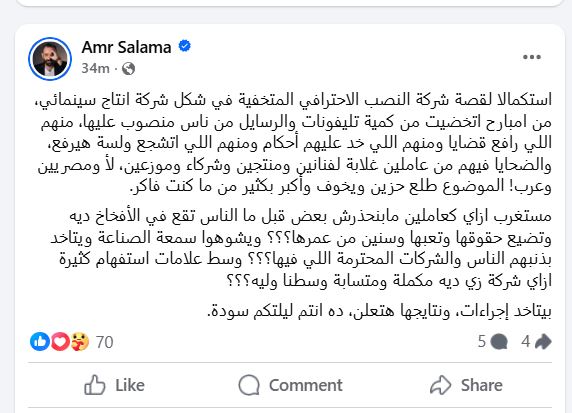 عمرو سلامة يصدر بيان جديد