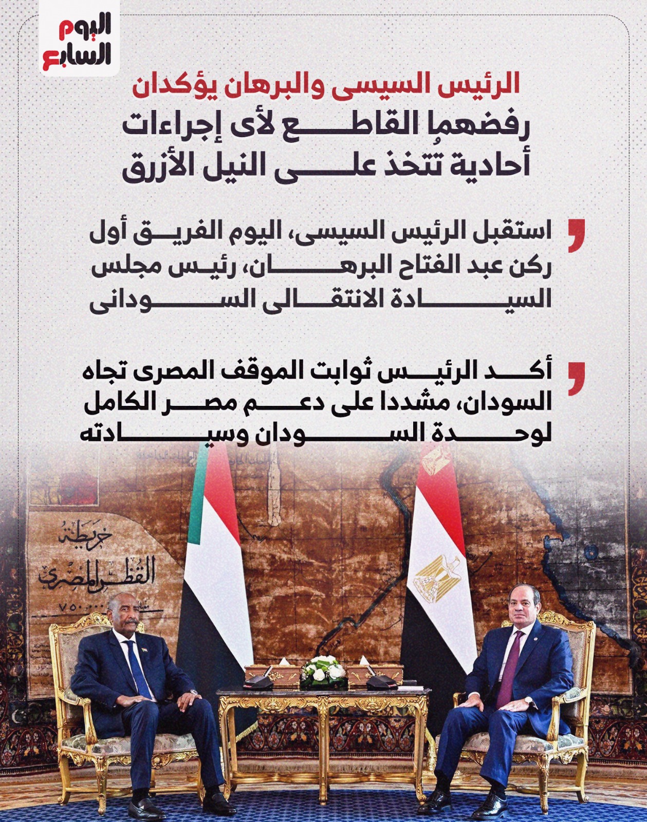 الرئيس السيسي والبرهان يؤكدان رفضهما القاطع لأي إجراءات أحادية تُتخذ على النيل الأزرق